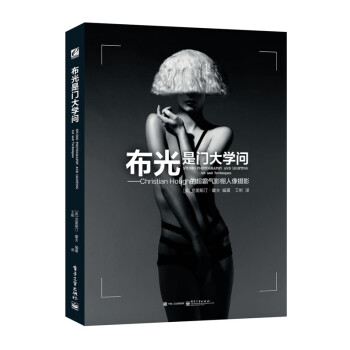 布光是门大学问 Christian Hough(克里斯汀·霍夫)著,王彬 电子工业出版社
