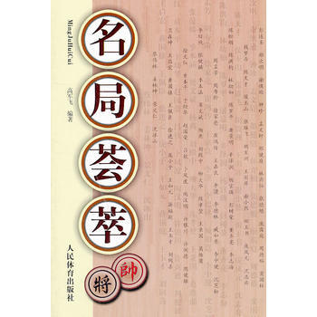 正版图书 名局荟萃 9787500941064 人民体育出版社 高军飞著 pdf epub mobi 电子书 下载