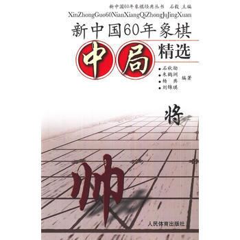 正版图书 新中国60年象棋中局精选 9787500942467 人民体育出版社 石毅 pdf epub mobi 电子书 下载