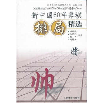 正版图书 新中国60年象棋排局精选 9787500942535 中国体育报业总社 石毅 pdf epub mobi 电子书 下载