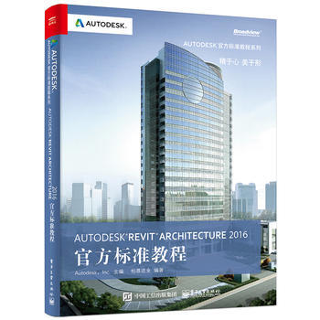 Z2-Autodesk Revit Architecture 2016 官方标准教程-柏慕 pdf epub mobi 电子书 下载