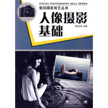 数码摄影技艺丛书:人像摄影基础 9787500692805