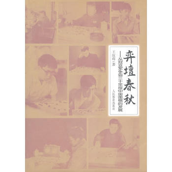 正版图书 弈坛春秋：从冠亚军争霸三十年探中国围棋的发展 9787500938545 人民体 pdf epub mobi 电子书 下载