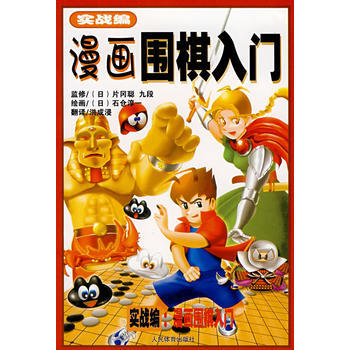 正版图书 漫画围棋入门(实战编) 9787500930556 人民体育出版社 (日)片冈聪 pdf epub mobi 电子书 下载