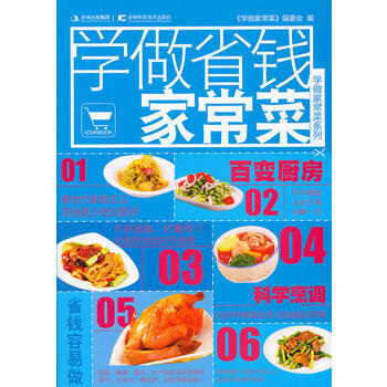 學做省錢傢常菜 9787538449686 pdf epub mobi 電子書 下載