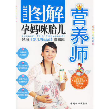 图解孕妈咪胎儿营养师(台湾引进版) 9787802025479 pdf epub mobi 电子书 下载