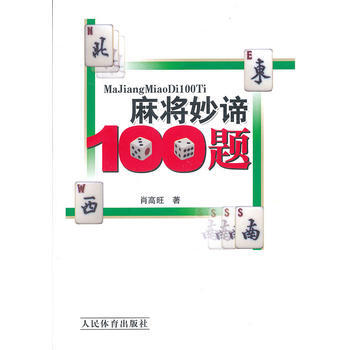 正版图书 麻将妙谛100题 9787500943884 人民体育出版社 肖高旺