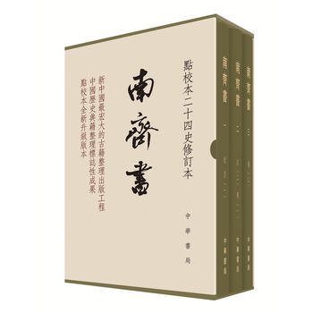 南齐书(全3册)(点校本二十四史修订本) 【梁】萧子显 撰、王仲荦 点校、景蜀慧 主 中华 pdf epub mobi 电子书 下载