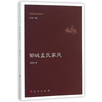 9787010150932 邹城孟氏家风(中国名门家风丛书) 人民出版社 朱松美 pdf epub mobi 电子书 下载