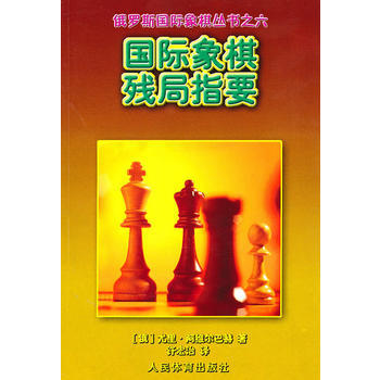 正版图书 国际象棋残局指要--俄罗斯国际象棋丛书之六 9787500936831 人民体育 pdf epub mobi 电子书 下载