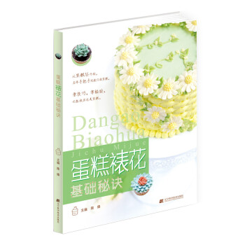 蛋糕裱花基礎秘訣 9787538193954 pdf epub mobi 電子書 下載