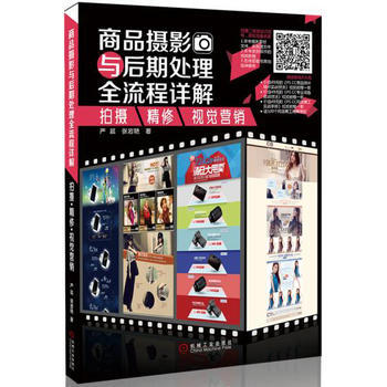 商品摄影与后期处理全流程详解:拍摄 精修 视觉营销 9787111504603