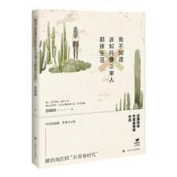 我不知道该如何像正常人那样生活 徐晚晴 著 上海文艺出版社