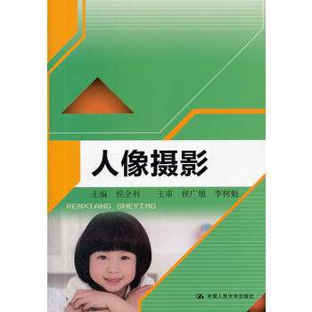 人像摄影 9787300153735