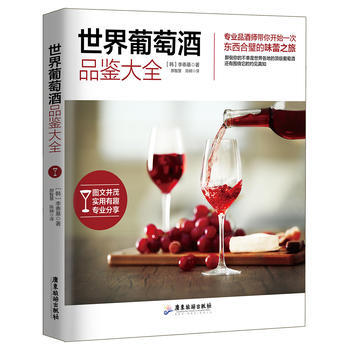 世界葡萄酒品鉴大全 pdf epub mobi 电子书 下载