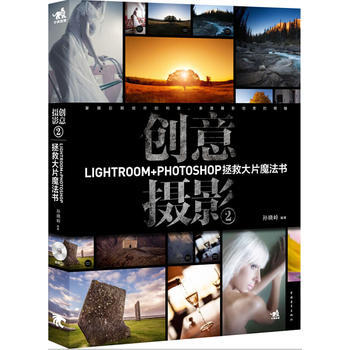 创意摄影2:Lightroom+Photoshop拯救大片魔法书 978751532498