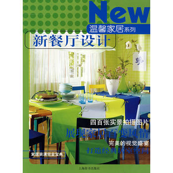 温馨家居系列:新餐厅设计 pdf epub mobi 电子书 下载
