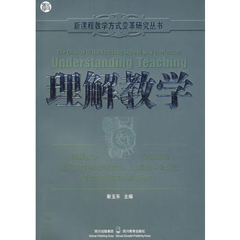 新课程教学方式变革研究丛书：理解教学 9787540843663 pdf epub mobi 电子书 下载