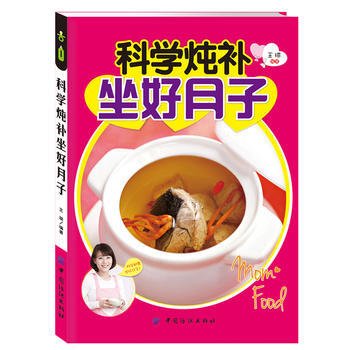 科学炖补坐好月子 9787506486033 pdf epub mobi 电子书 下载