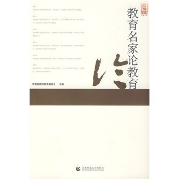 正版 教育名家论教育 贾馥茗教授教育基金会 9787811195132 pdf epub mobi 电子书 下载