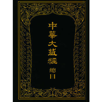 中华大藏经总目(精) 9787101037753 pdf epub mobi 电子书 下载
