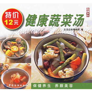 健康美味系列18：健康蔬菜汤 9787506429153 pdf epub mobi 电子书 下载