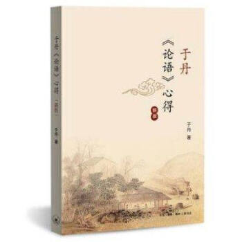 于丹论语心得(新版)于丹生活.读书.新知三联书店新华全新正版畅销书籍 【高中】 pdf epub mobi 电子书 下载