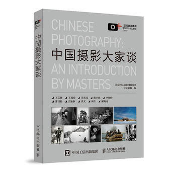 中国摄影大家谈 9787115437969