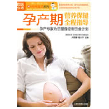 孕産期營養保健全程指導 pdf epub mobi 電子書 下載