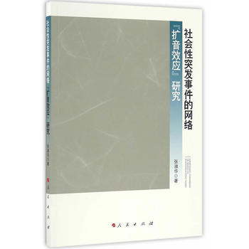 Z2-社会性突发事件的网络“扩音效应”研究-张淑华 人民出版社 9787010157290 pdf epub mobi 电子书 下载