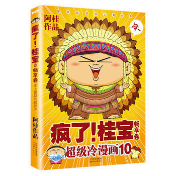 疯了!桂宝 10,畅享卷(新0季疯冷上市) 9787538576948