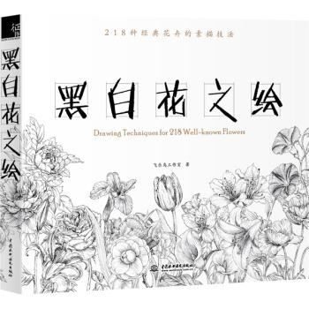 正版 黑白花之绘 飞乐鸟工作室 9787517036982