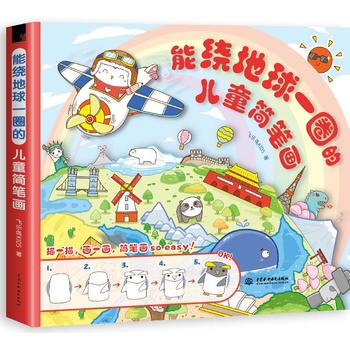 正版 能绕地球一圈的儿童简笔画 飞乐鸟KIDS 9787517044864