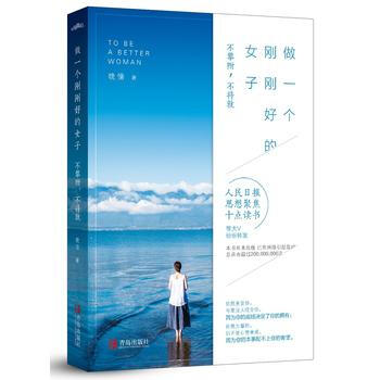 正版新书现货 做一个刚刚好的女子 不攀附不将就 晚情著 一本改变你下半生活法的书 中国现当代畅销文学