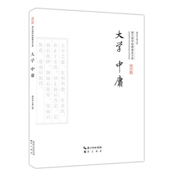 大学 中庸 9787540339043 pdf epub mobi 电子书 下载