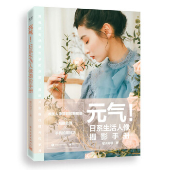 元气！日系生活人像摄影手册 敏子同学 著 人像摄影书籍入门教材 胶片数码单反相机 手机人像摄影前期拍 pdf epub mobi 电子书 下载