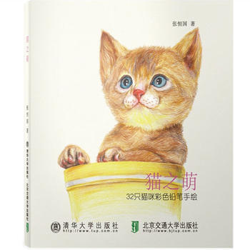 Z2-猫之萌:32只猫咪彩色铅笔手绘-张恒国 北京交通大学出版社 978751213002 pdf epub mobi 电子书 下载
