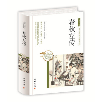 正版圖書 中華國學經典 春鞦左傳 9787512650398 團結齣版社 [春鞦] 左丘明 pdf epub mobi 電子書 下載