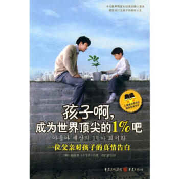 孩子啊，成為世界的1%吧 如何培養教育孩子 3-6-12歲幼兒童傢庭教育 好媽媽好爸媽傢教寶典 傢庭 pdf epub mobi 電子書 下載