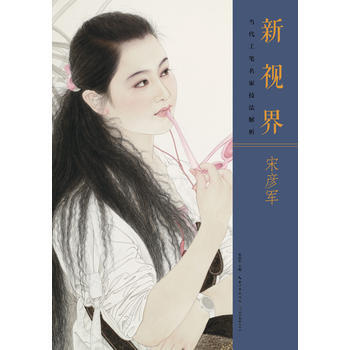 正版图书 新视界 当代工笔名家技法解析宋彦军 9787539488806 湖北美术出版社 pdf epub mobi 电子书 下载