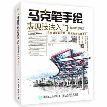 马克笔手绘表现技法入门(视频教学版) pdf epub mobi 电子书 下载