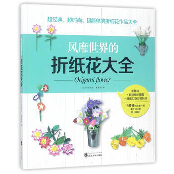 正版图书 风靡世界的折纸花大全 9787307123793 武汉大学出版社 (日) 今井美 pdf epub mobi 电子书 下载