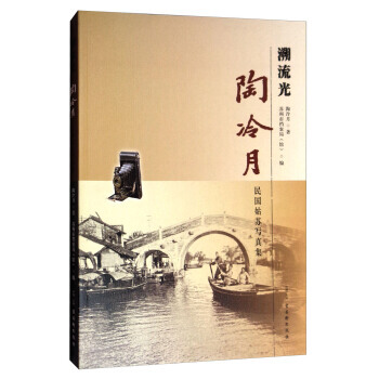 正版图书 溯流光：陶冷月民国姑苏写真集 9787554609132 古吴轩出版社 陶冷月, pdf epub mobi 电子书 下载