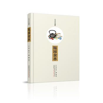 隨園食單(小倉山房藏版) 9787547046869 pdf epub mobi 下载