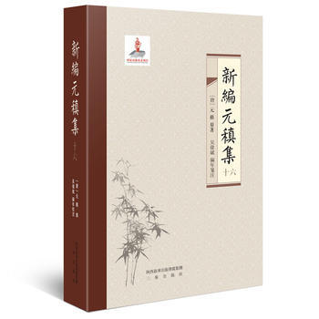 新編元稹集(繁體橫排全十六冊) pdf epub mobi 電子書 下載