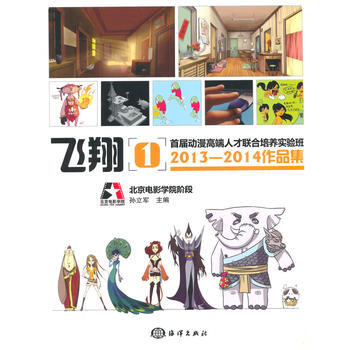 飞翔1:首届动漫高端人才联合培养实验班2013—2014作品集 9787502790516