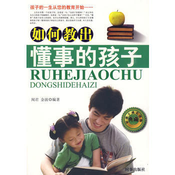 如何教齣懂事的孩子 9787802322752 pdf epub mobi 電子書 下載