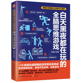 白天黑夜都在玩的全脑思维游戏 pdf epub mobi 电子书 下载