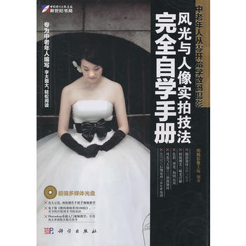 中老年人从零开始学数码摄影-风光与人像实拍技法完全自学手册(DVD) pdf epub mobi 下载