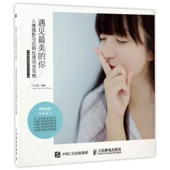 遇见美的你：人像摄影与后期处理完全攻略 pdf epub mobi 下载